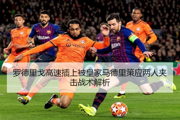 罗德里戈高速插上被皇家马德里策应两人夹击战术解析（FUN88）